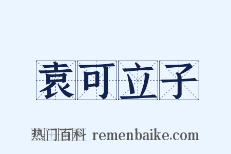 袁可立子是什么意思的图片